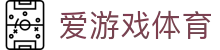 爱游戏体育官网下载 - 官方APP安装包、H5移动端及最新备用入口
